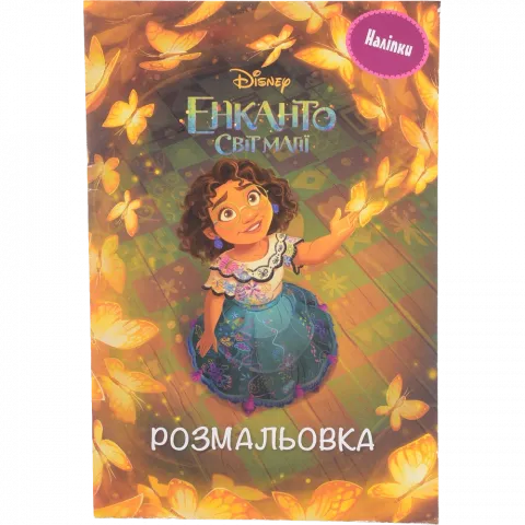 Книга Егмонт Енканто: світ магії Розмальовка з наліпками