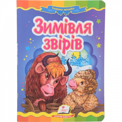 Книга Пегас Зимівля звірів (укр)