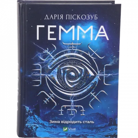 Книга Віват Гемма. Піскозуб Д.