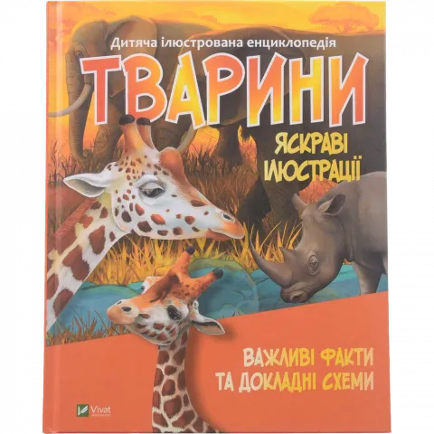Книга Віват Тварини. Енциклопедія укл. Жученко М.