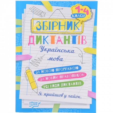 Книга Торсінг На урок.Збірник диктантів. Українська мова. 1- 4 класи
