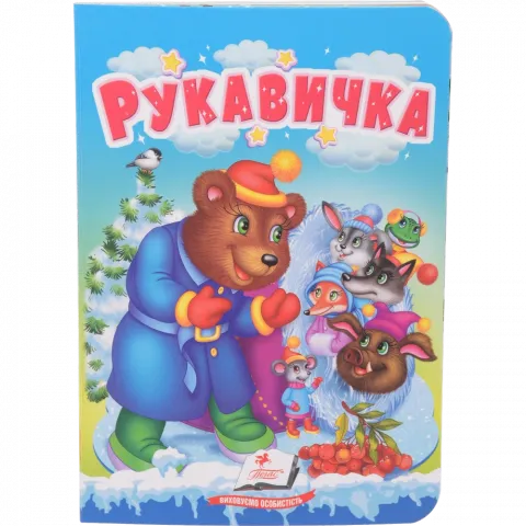 Книга Пегас Учимося з мамою: Рукавичка укр. КА/6