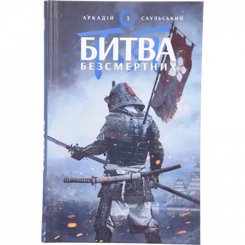 Книга Букшеф Начерки сталі: Битва безсмертних