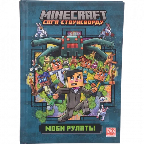 Книга Артбукс Minecraft Моби рулять! 2