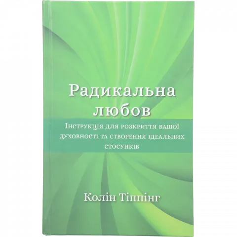 Книга Букшеф Радикальна Любов Інструкція д/розкриття духовності та створення ідеальних стосунків