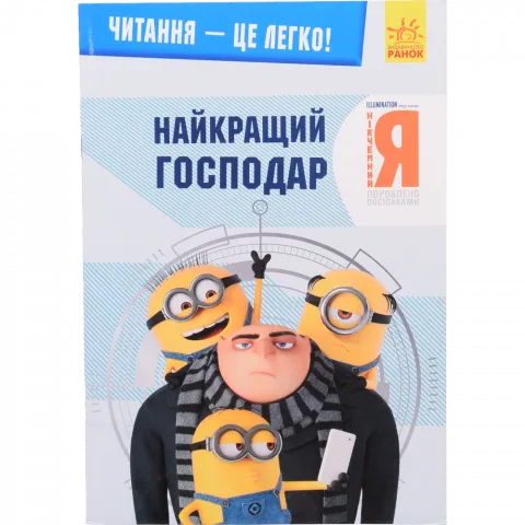 Книга РанокС Читання-це легко. Нікчемний я-3. Найкращий господар (У)