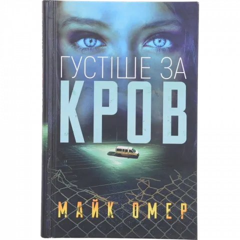 Книга Букшеф Густіше за кров