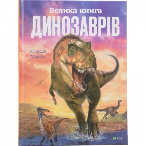 Книга Віват Велика книга динозаврів. К. Мартін