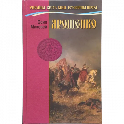 Книга Сім Кольорів Ярошенко О. Маковей
