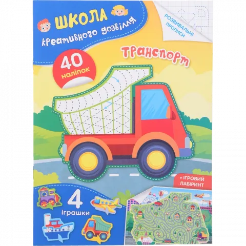 Книга КрБук Школа креативного дозвілля. Транспорт. 40 наліпок