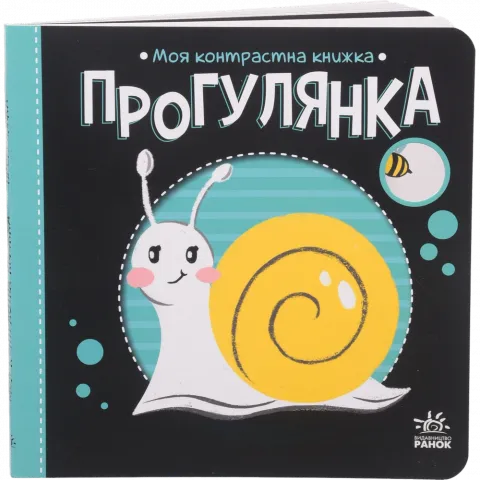Книга Ранок Моя контрастна книжка Прогулянка (у)