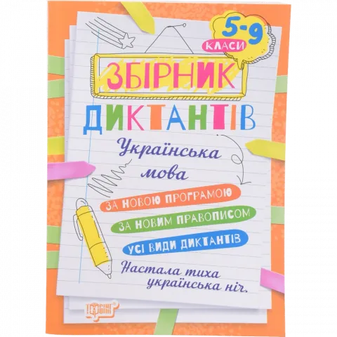 Книга Торсінг На урок.Збірник диктантів. Українська мова. 5-9 класи