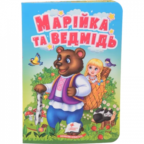 Книга Пегас Учимося з мамою: Марійка та ведмідь укр. КА/6