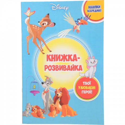 Книга Егмонт Класика Дісней  Книжка-розвивайка з наліпками 9147