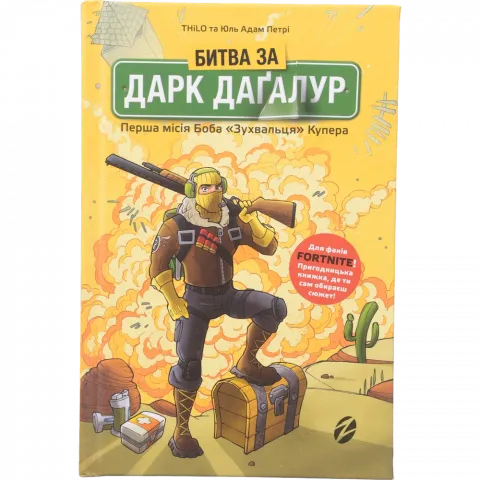 Книга Артбукс Fortnite Битва за Д. Даґалур: Перша місія Боба Зухвальця Купера