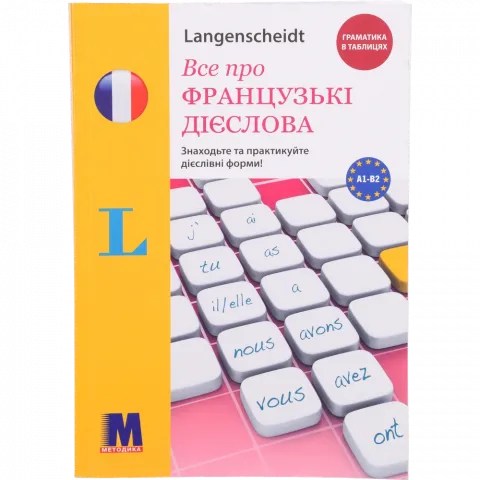 Книга Методика Все про французькі дієслова. Граматика в таблицях