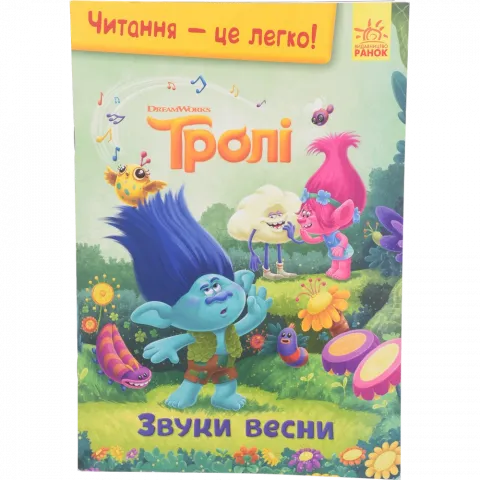 Книга РанокС Читання-це легко. Тролі. Звуки весни (У)