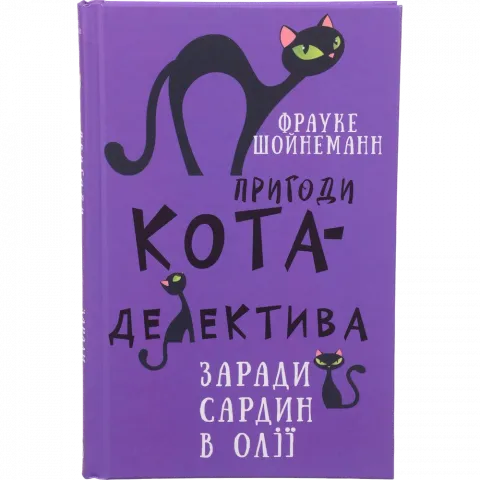 Книга Букшеф Пригоди кота-детектива. Книга 4: Заради сардин в олії Ф. Шойнеманн