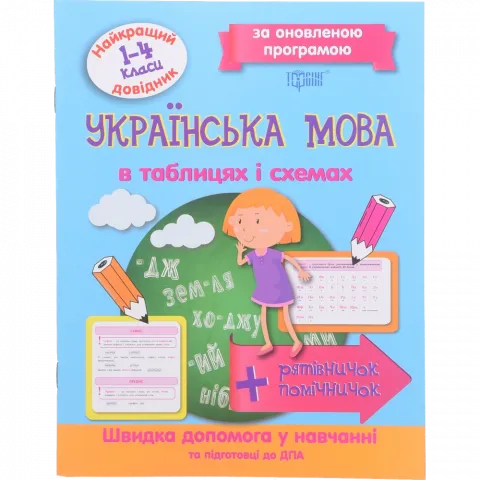 Книга Торсінг Найкращий довідник. Українська мова в таблицях і схемах. 1-4 класи
