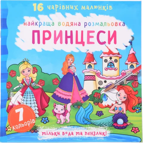 Книга КрБук Найкраща водяна розмальовка. Принцеси