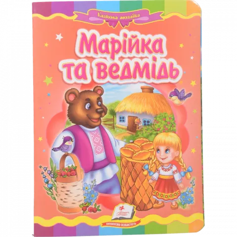 Книга Пегас Картон Марійка та ведмідь, укр.`