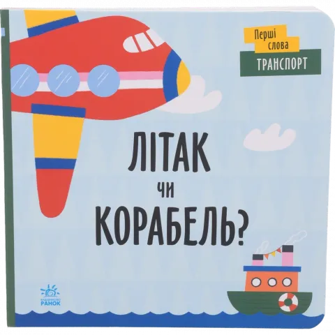 Книга Ранок Перші слова Транспорт. Літак чи корабель? (у)