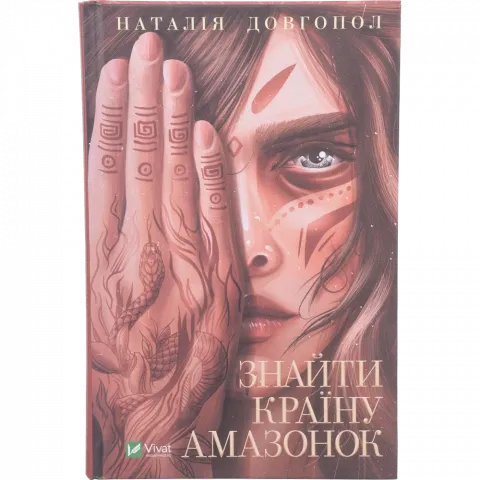 Книга Віват Знайти країну амазонок