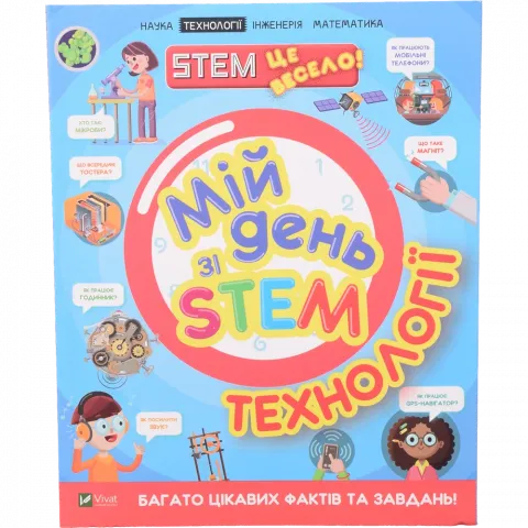Книга Віват Мій день зі STEM. Технології. Щось цікаве