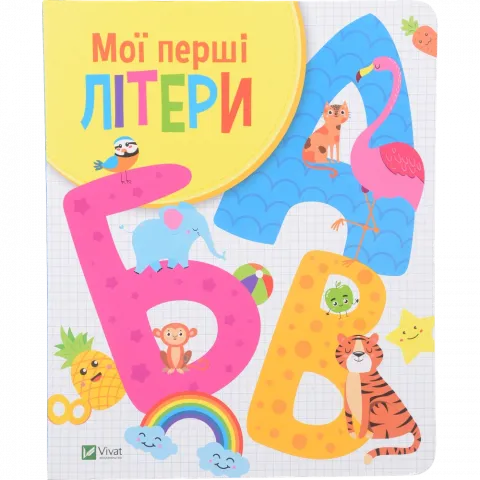 Книга Віват Мої перші літери. Шевченко Ольга