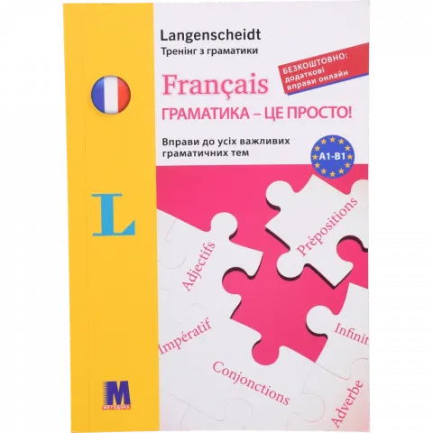 Книга Методика Francais Граматика-це просто! Вправи до всіх важливих граматичних вправ
