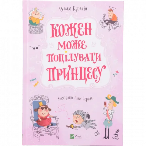 Книга Віват Кожен може поцілувати принцесу. У вирі пригод