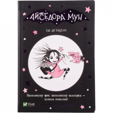Книга Віват Айседора Мун іде до школи Мункастер Гаррієт