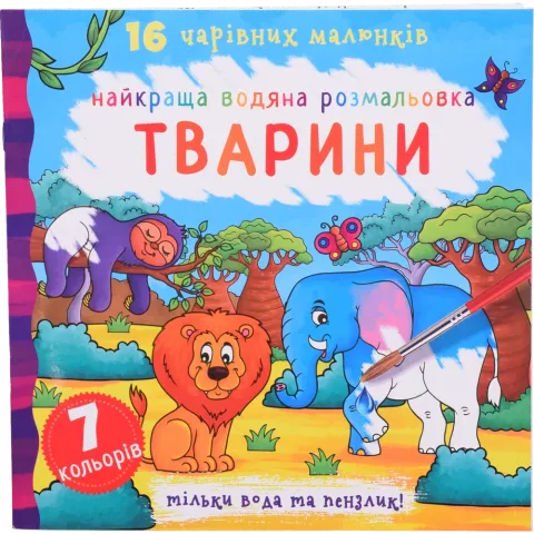 Книга КрБук Найкраща водяна розмальовка. Тварини