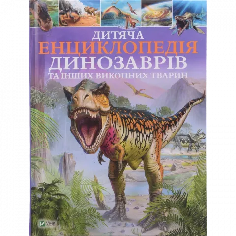 Книга Віват Дитяча енциклопедія динозаврів та інших викопних тварин Гібберт Клер