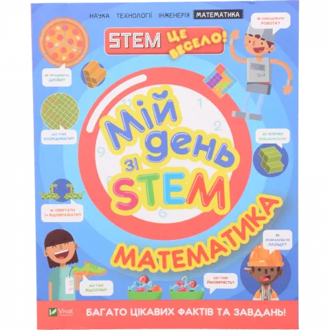 Книга Віват Мій день зі STEM. Математика. Щось цікаве