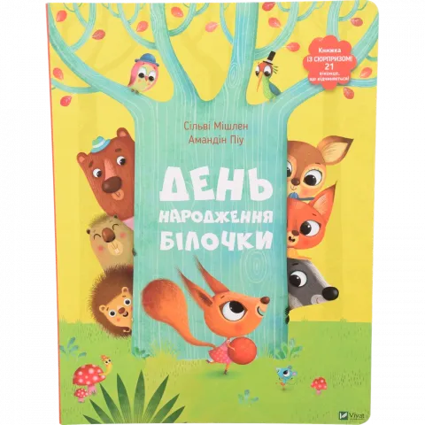 Книга Віват День народження білочки Книжка із сюрпризом Сільві Мішлен