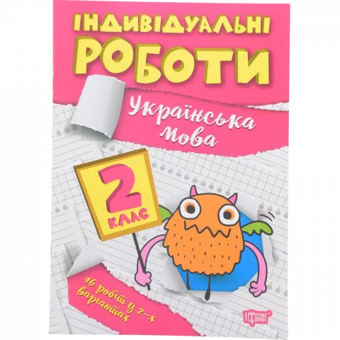 Книга Торсінг Індивідуальні роботи. 2 клас. Українська мова
