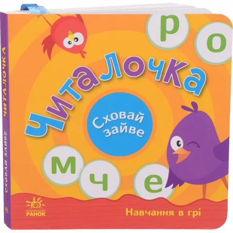 Книга Ранок Сховай зайве Читалочка (у)