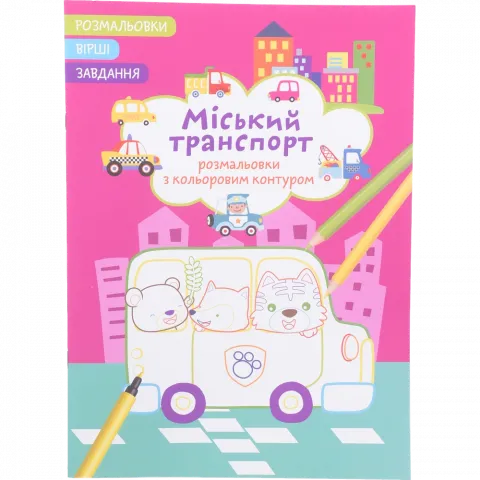 Книга КрБук Розмальовки з кольоровим контуром. Міський транспорт. Вірші, завдання