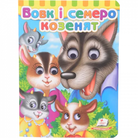 Книга Пегас Книга з оченятами Вовк і семеро козенят укр
