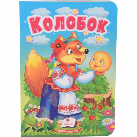 Книга Пегас Учимося з мамою: Колобок укр. КА/6