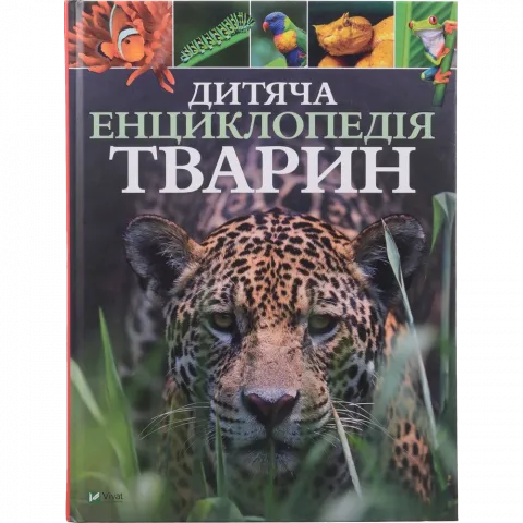 Книга Віват Енциклопедія Дитяча енциклопедія тварин Ліч Майкл, Лленд Меріел