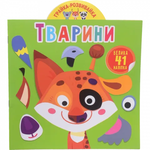 Книга КрБук Грайка-розвивайка. Тварини. 41 велика наліпка