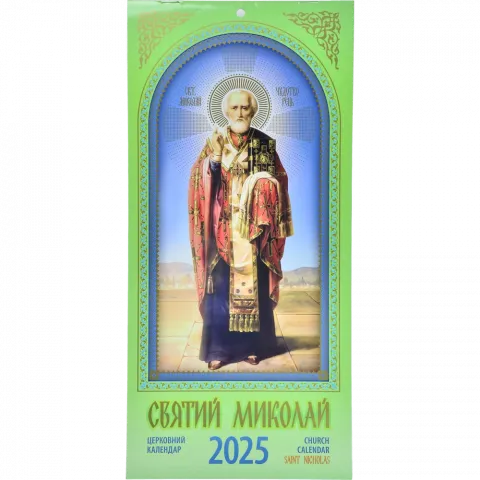 Астрокалендар Святий Миколай 2025