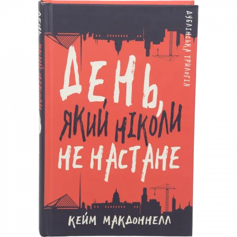 Книга Букшеф Дублінська трилогія. Книга 2: День, який ніколи не настане