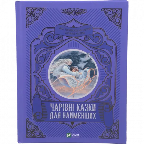 Книга Віват Чарівні казки для найменших
