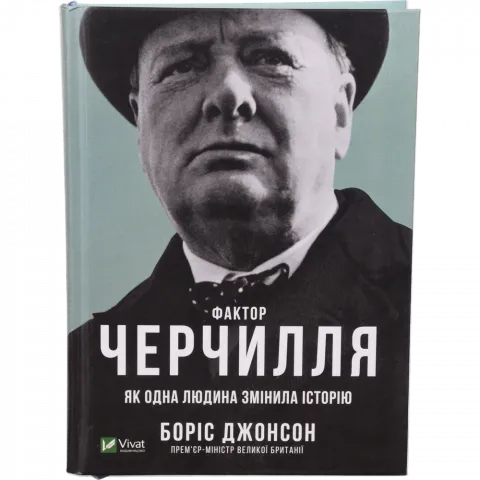 Книга Віват Біографії та мемуари Черчілля Як одна людина змінила Історію Боріс Джонсон