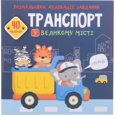 Книга КрБук Розмальовки, аплікації, завдання. Транспорт у великому місті. 40 наліпок