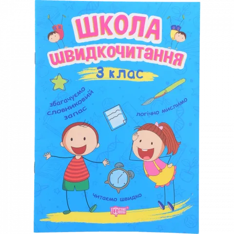 Книга Торсинг Школа швидкочитання. 3 клас