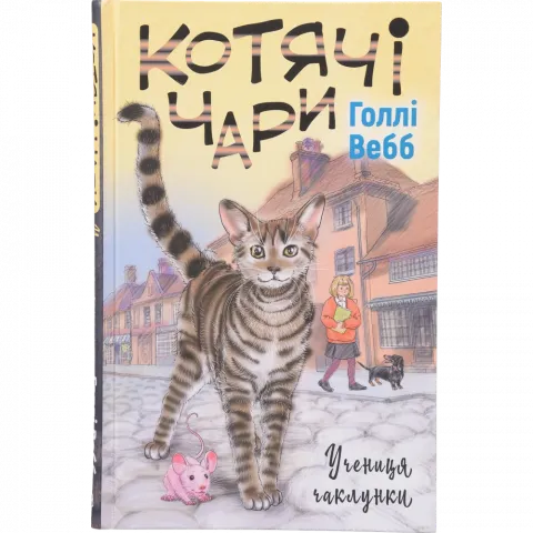 Книга Букшеф Котячі чари: учениця чаклунки Г. Вебб